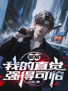 我的破案老攻免费阅读