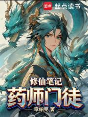 药师门徒修仙笔记免费最新章节列表