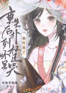 他红温了免费阅读