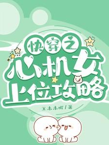 快穿之心机女主快走开