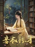 妾本惊华免费阅读全文笔趣