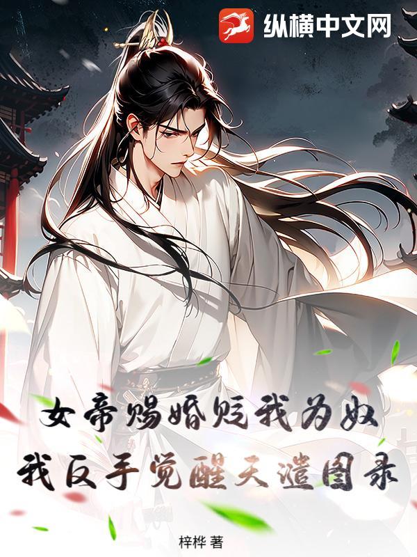 女帝赐死什么 女帝赐死什么