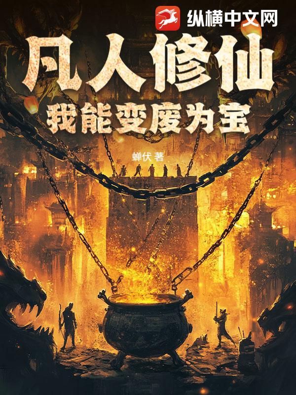 凡人也能修成神 凡人也能修成神