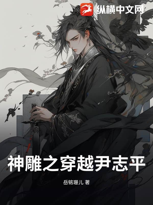 神雕穿越尹志平我不想当龙骑士