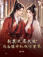 刺杀反派夫君失败后