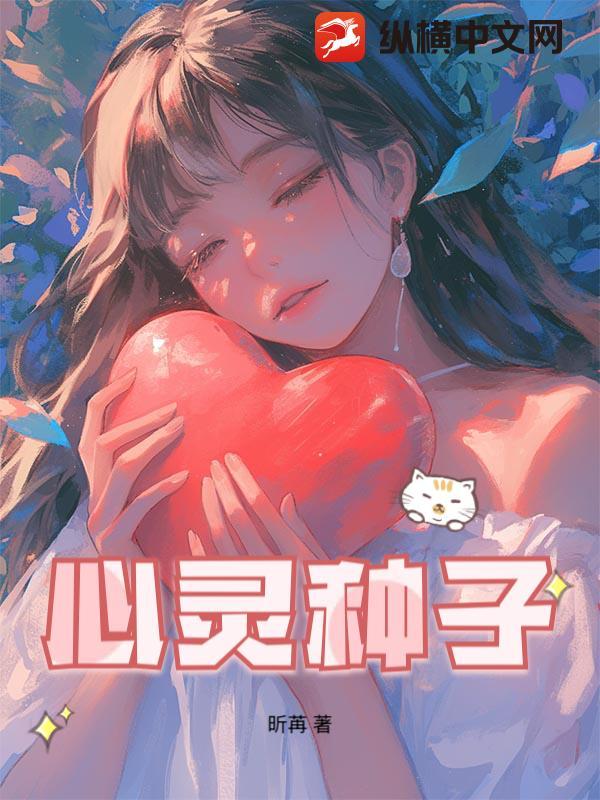 心灵种子心灵种子儿歌