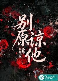 别原谅他免费观看