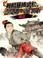 我武松开局迎 我武松开局迎