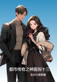 都市传奇医仙全文免费