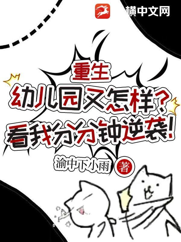 重生回到幼儿园的