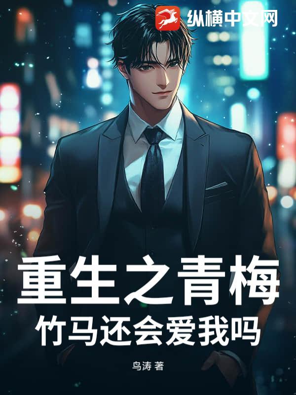 重生之青梅竹马养成记