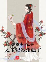 满级美人成了太子爷的金丝雀免费