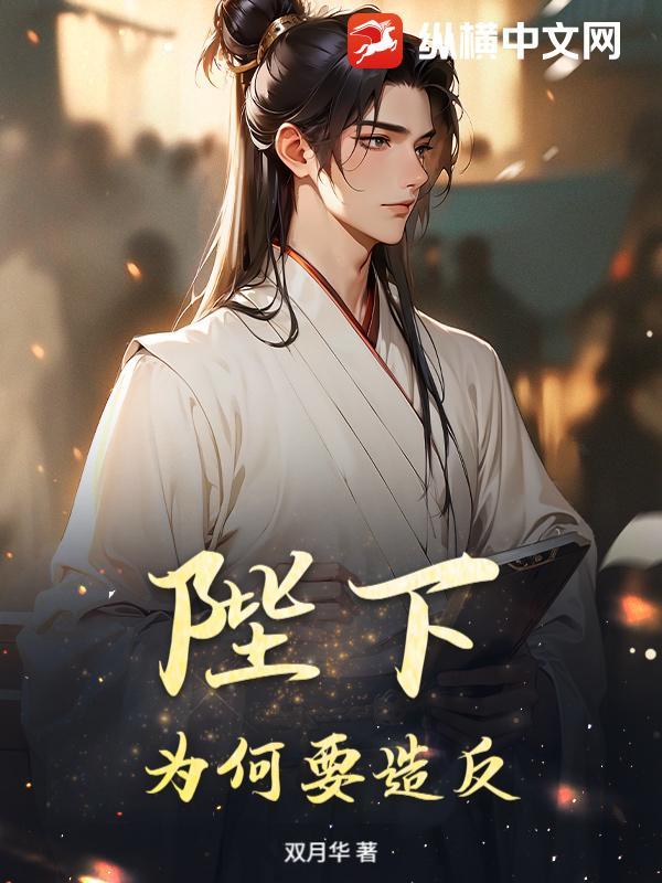 陛下为何要谋反?