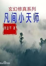 小天师的背后灵