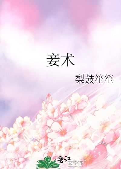 妾术by梨鼓笙笙免费阅读 妾术by梨鼓笙笙免费阅读