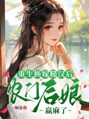 农门后娘赢麻了t