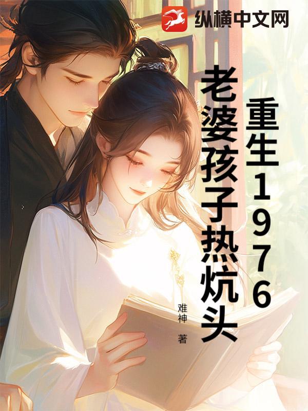 重生老婆孩子热炕头起点