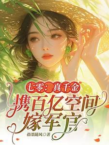 七零真千金携百亿空间嫁军官完整版在线免