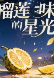 榴莲的味道直播回放