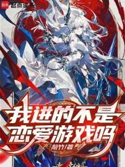我进的不是恋爱游戏吗免费阅读
