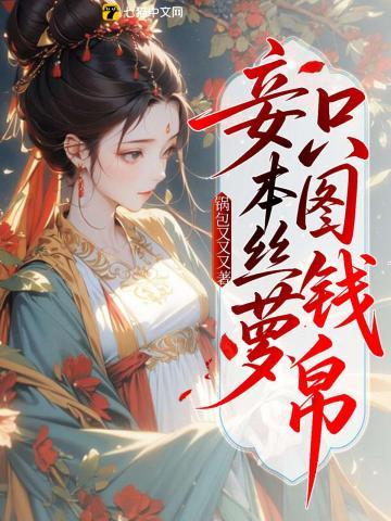 妾本非丝萝 何必托乔木什么意思