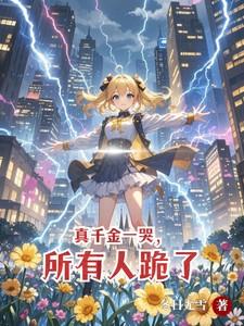 真千金总能让人说实话免费阅读
