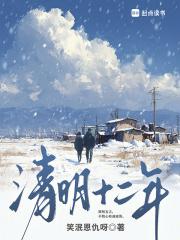 清明十二年阿雪是真实故事吗