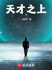 天才之上是什么