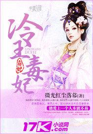 冷王毒宠医妃目录