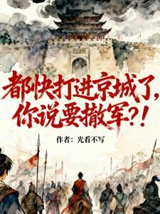 你说要撤军 你说要撤军