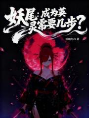 妖尾之英灵王座