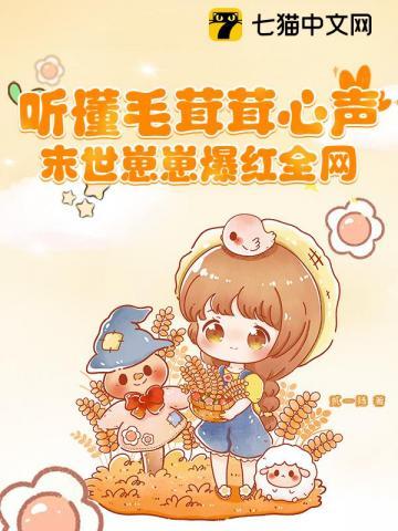 穿进末世后毛茸茸他靠撒娇成团宠了 在线阅读