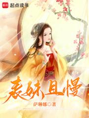 表妹且慢by南枝笔趣阁