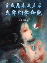 穿成恶毒妻主后