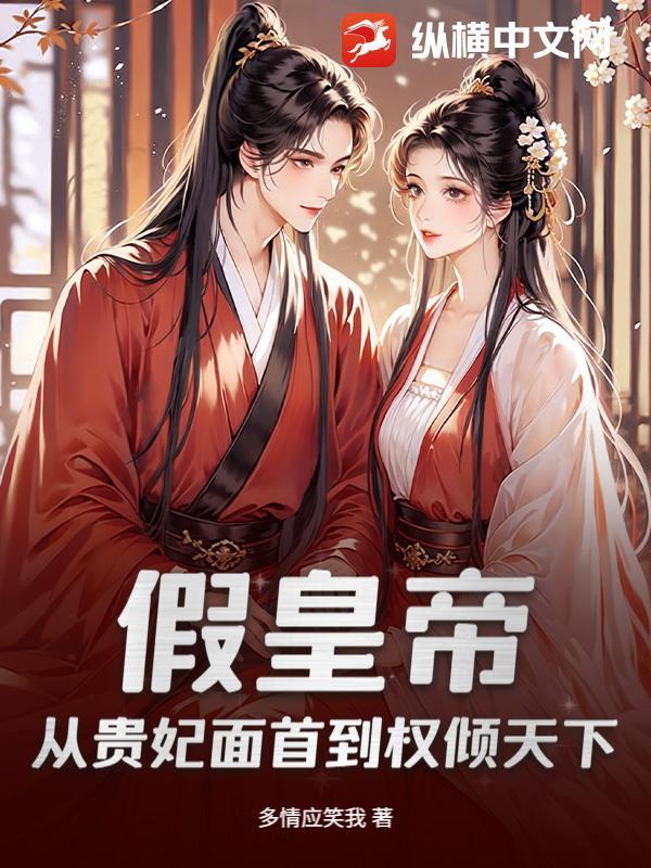 假皇上取代真皇上