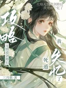 攻略无情道剑修后我死遁失忆了