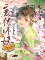 废材师妹明明超强攻略