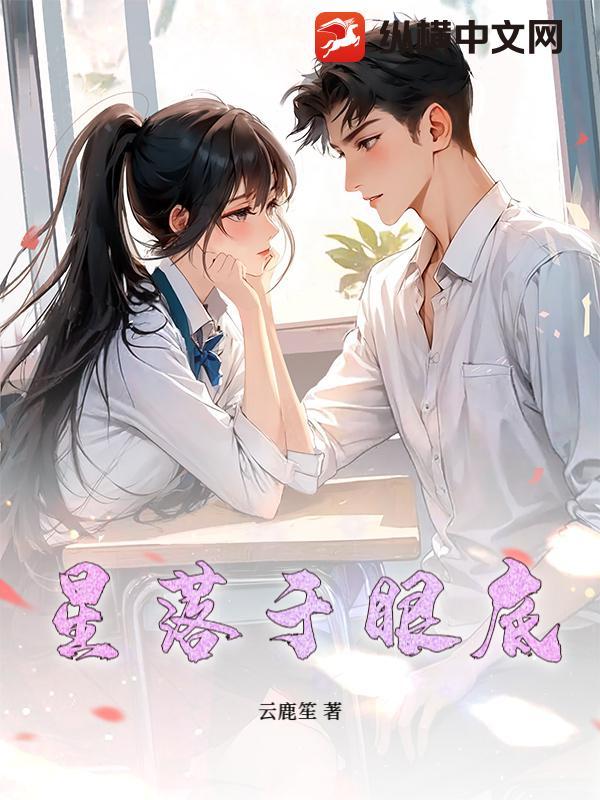 星光坠落在你的眼底