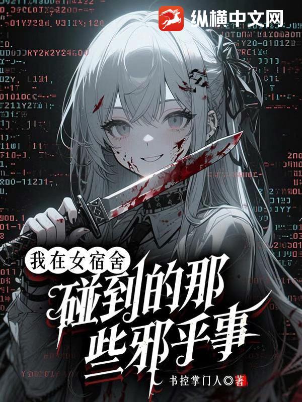 我在女生宿舍节了一个视频