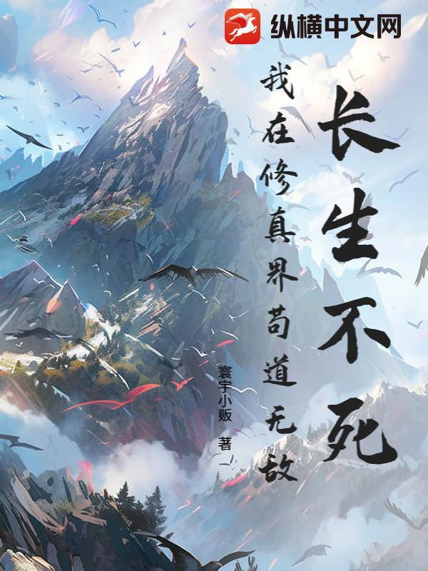 修真长生不死 修真长生不死