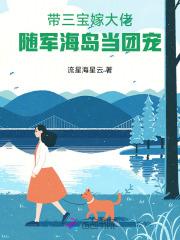 带着三宝找爹地免费阅读