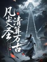凡尘入圣短剧免费观看