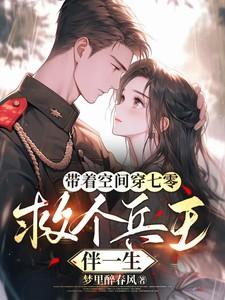 带着空间到七零年代当军嫂