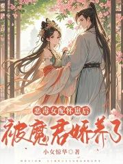 恶毒女配养崽崽