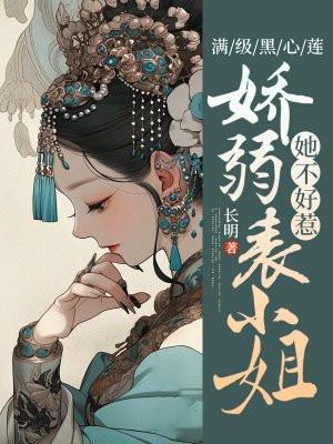 满级黑莲穿进娱乐圈爽文[穿书