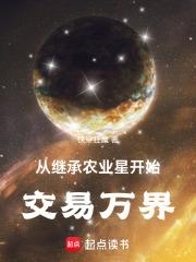 从继承万亩农场开始免费