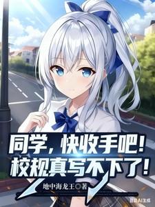 同学快收手吧校规真写不下了