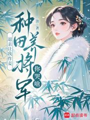 退亲后我靠种田当上太子妃 退亲后我靠种田当上太子妃