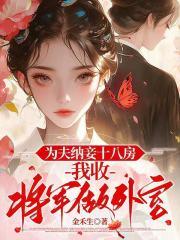 我为将军广纳妾 我为将军广纳妾