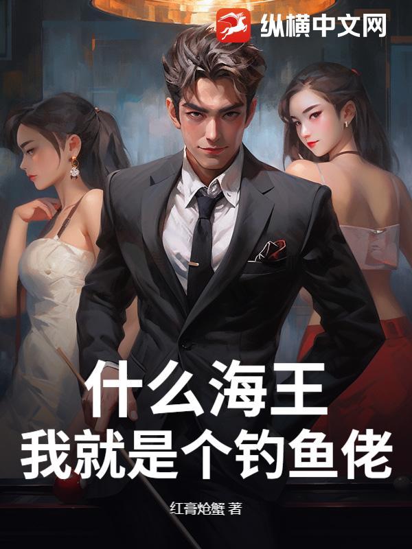 海王钓鱼是什么意思 海王钓鱼是什么意思